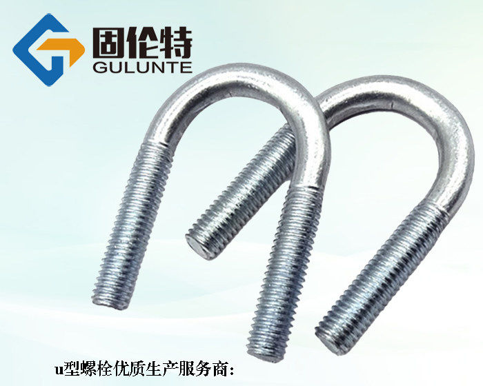 永年u型螺栓