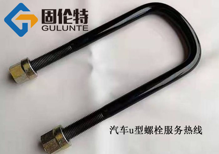 汽（qì）車u型螺栓廠家價格